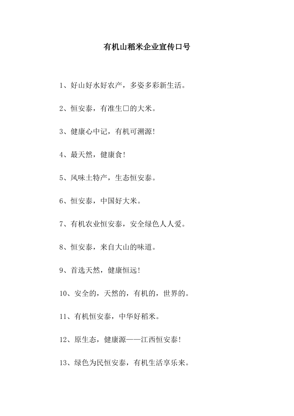 有机山稻米企业宣传口号_第1页