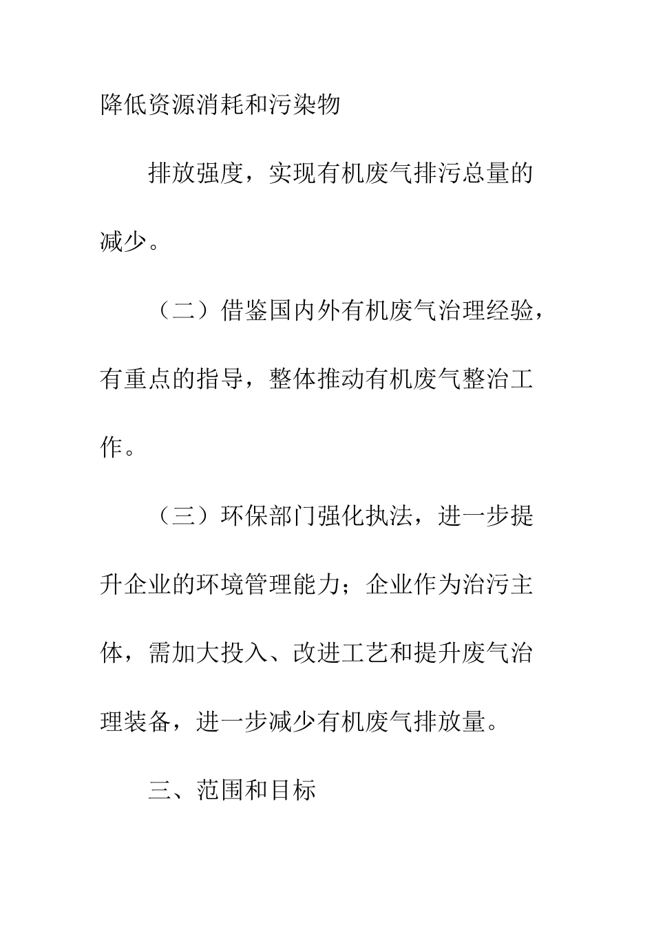 有机废气污染整治工作方案--精编范文_第3页