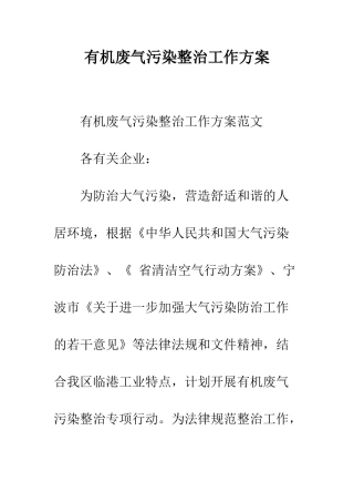 有机废气污染整治工作方案--精编范文