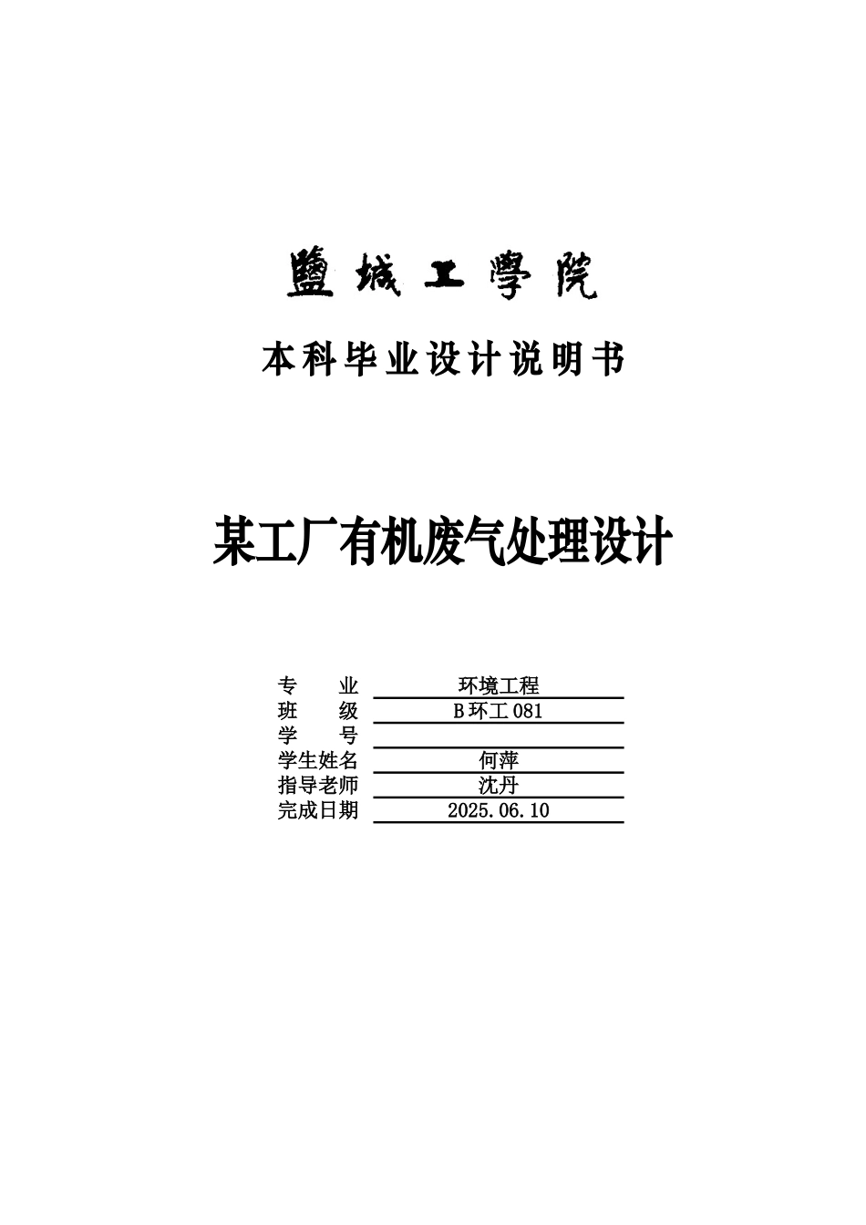 有机废气处理毕业答辩论文样本_第2页