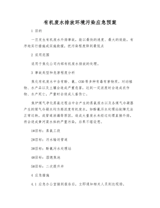 有机废水排放环境污染应急预案