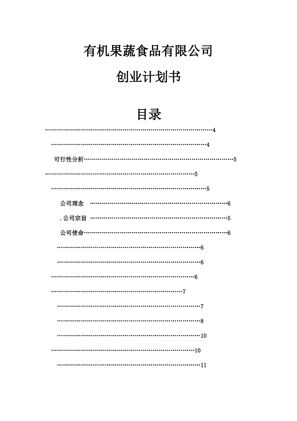 有机果蔬食品有限公司创业计划书样本_第2页