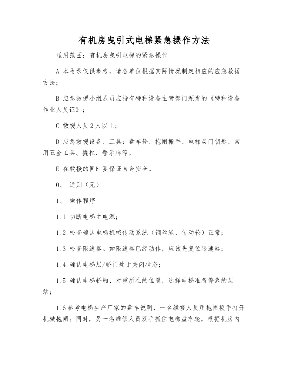 有机房曳引式电梯紧急操作方法_第1页