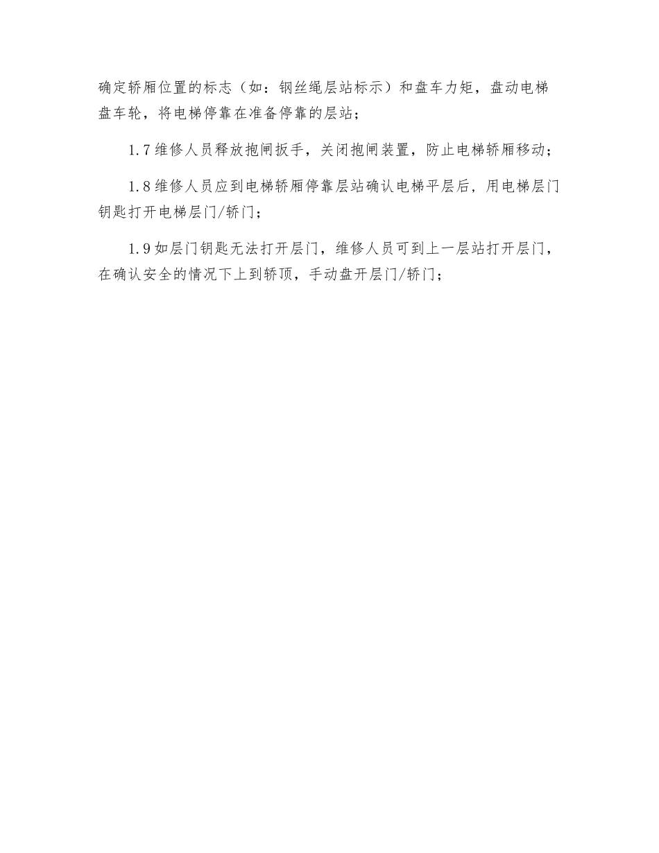 有机房曳引式电梯紧急操作方法_第2页