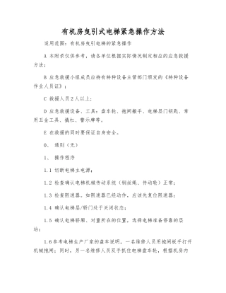 有机房曳引式电梯紧急操作方法
