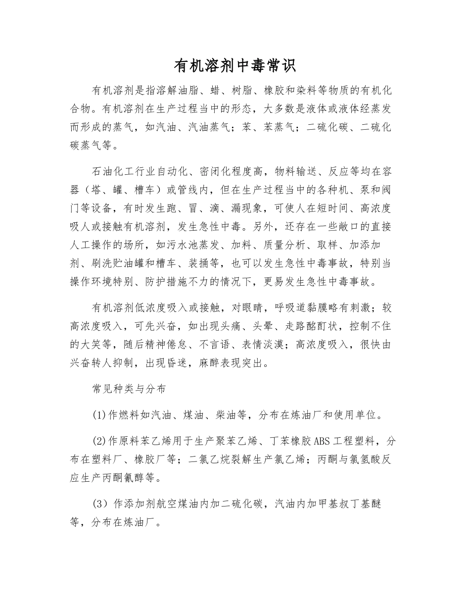 有机溶剂中毒常识_第1页