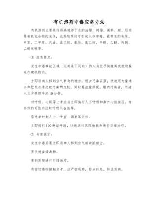 有机溶剂中毒应急方法