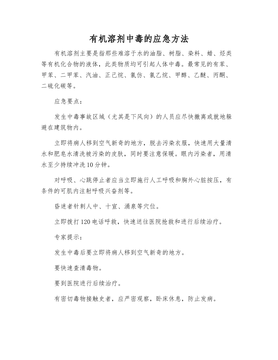 有机溶剂中毒的应急方法_第1页