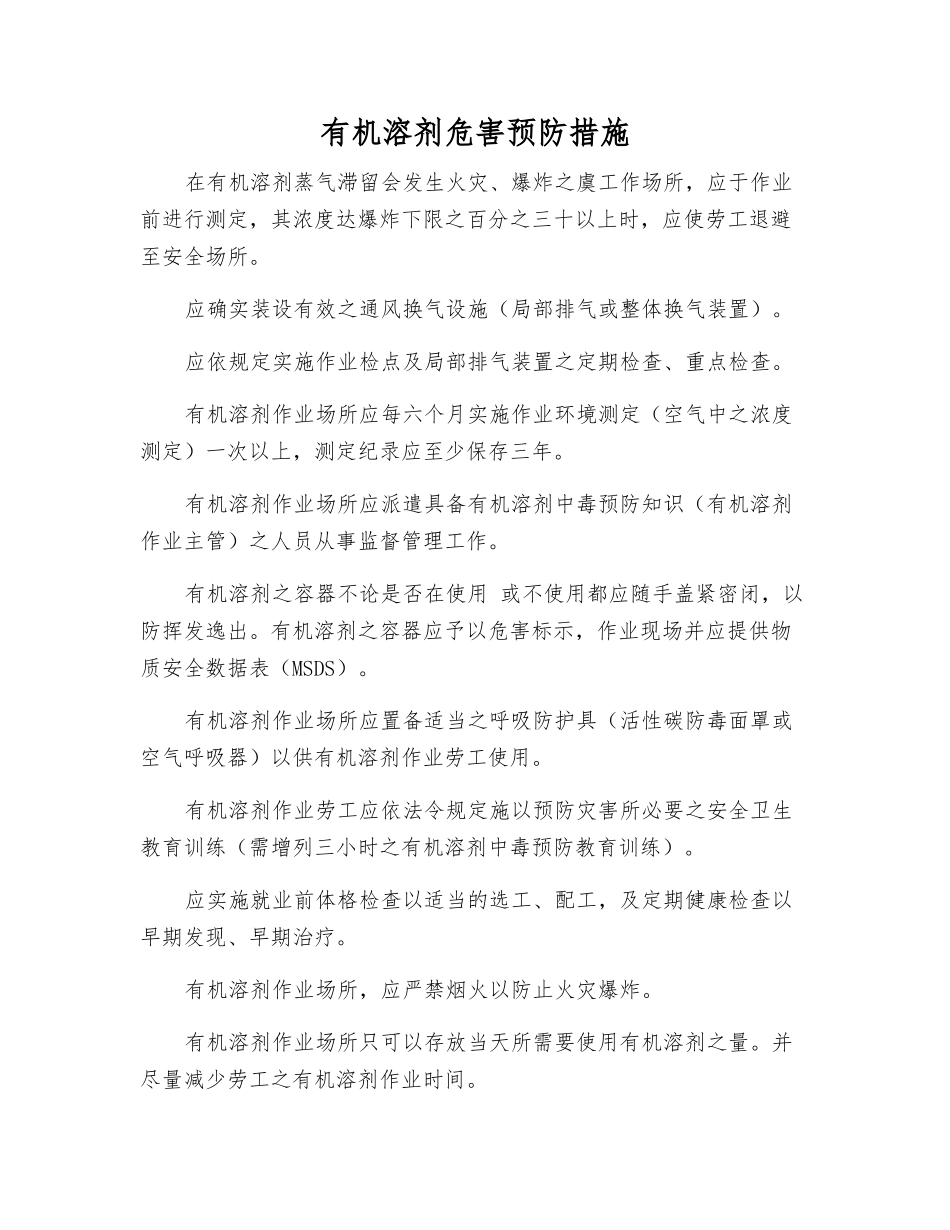 有机溶剂危害预防措施_第1页