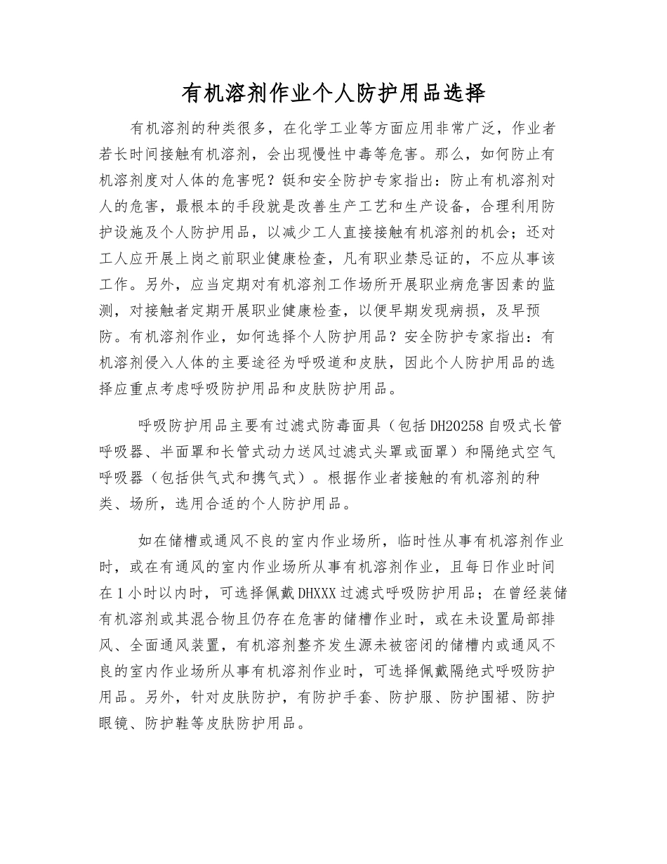 有机溶剂作业个人防护用品选择_第1页