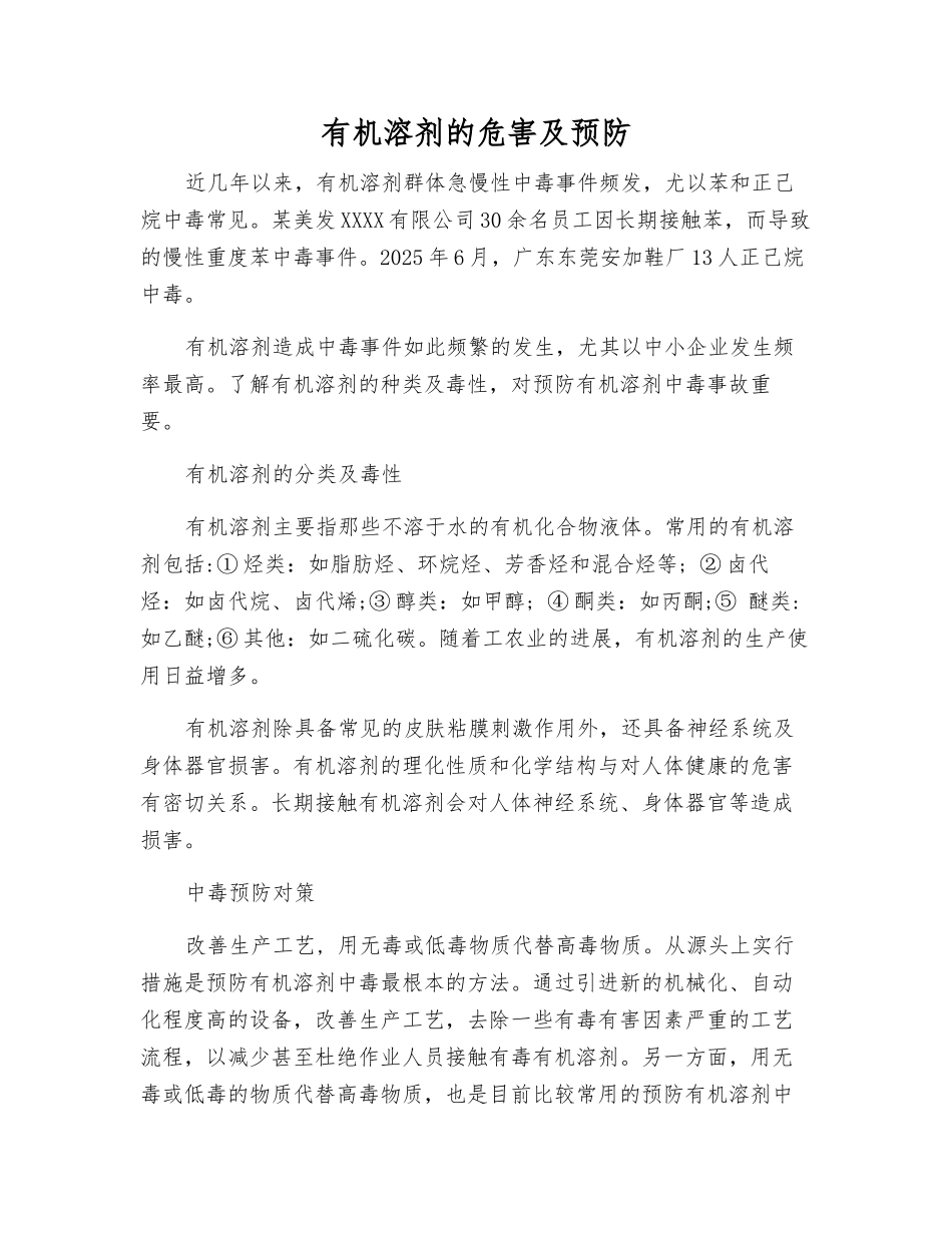 有机溶剂的危害及预防_第1页