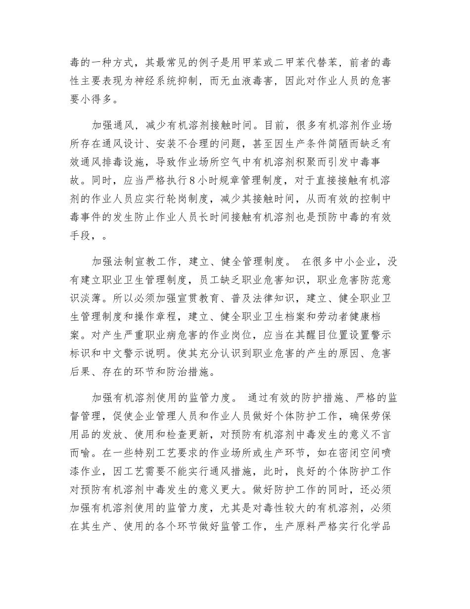 有机溶剂的危害及预防_第2页