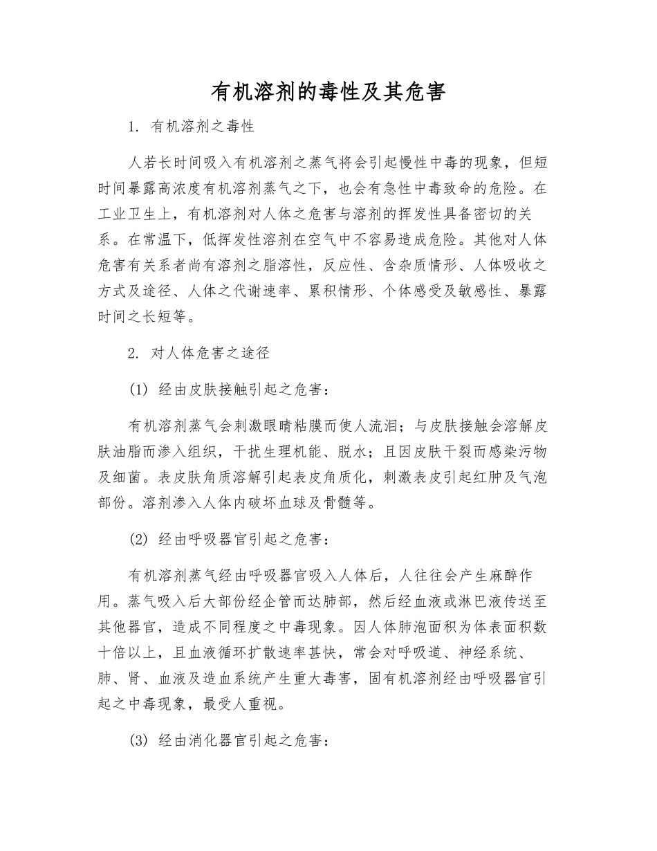 有机溶剂的毒性及其危害_第1页