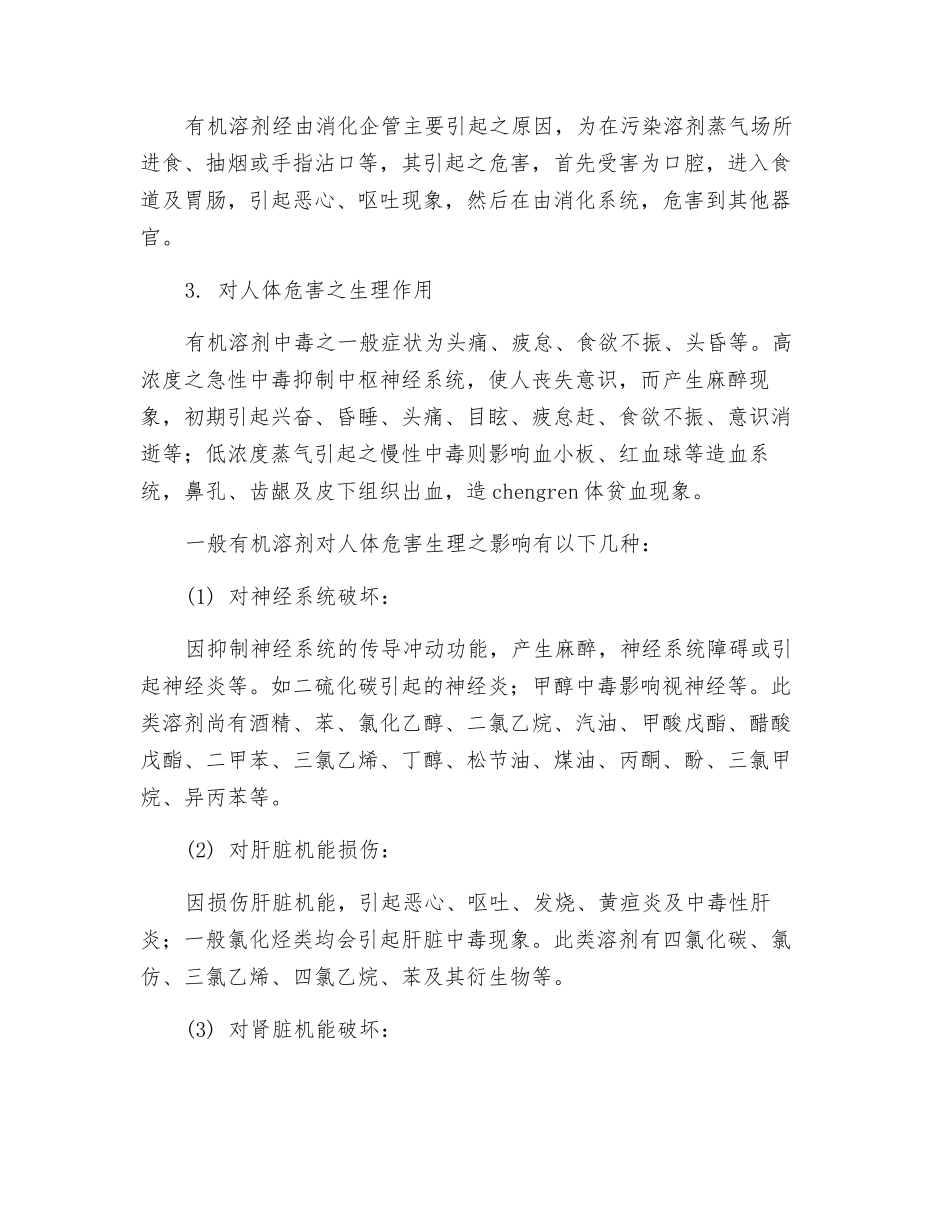 有机溶剂的毒性及其危害_第2页