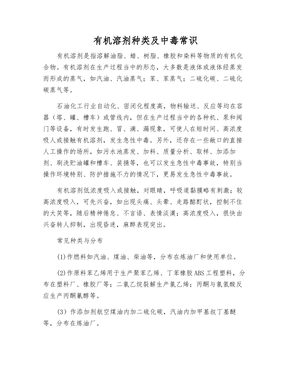 有机溶剂种类及中毒常识_第1页