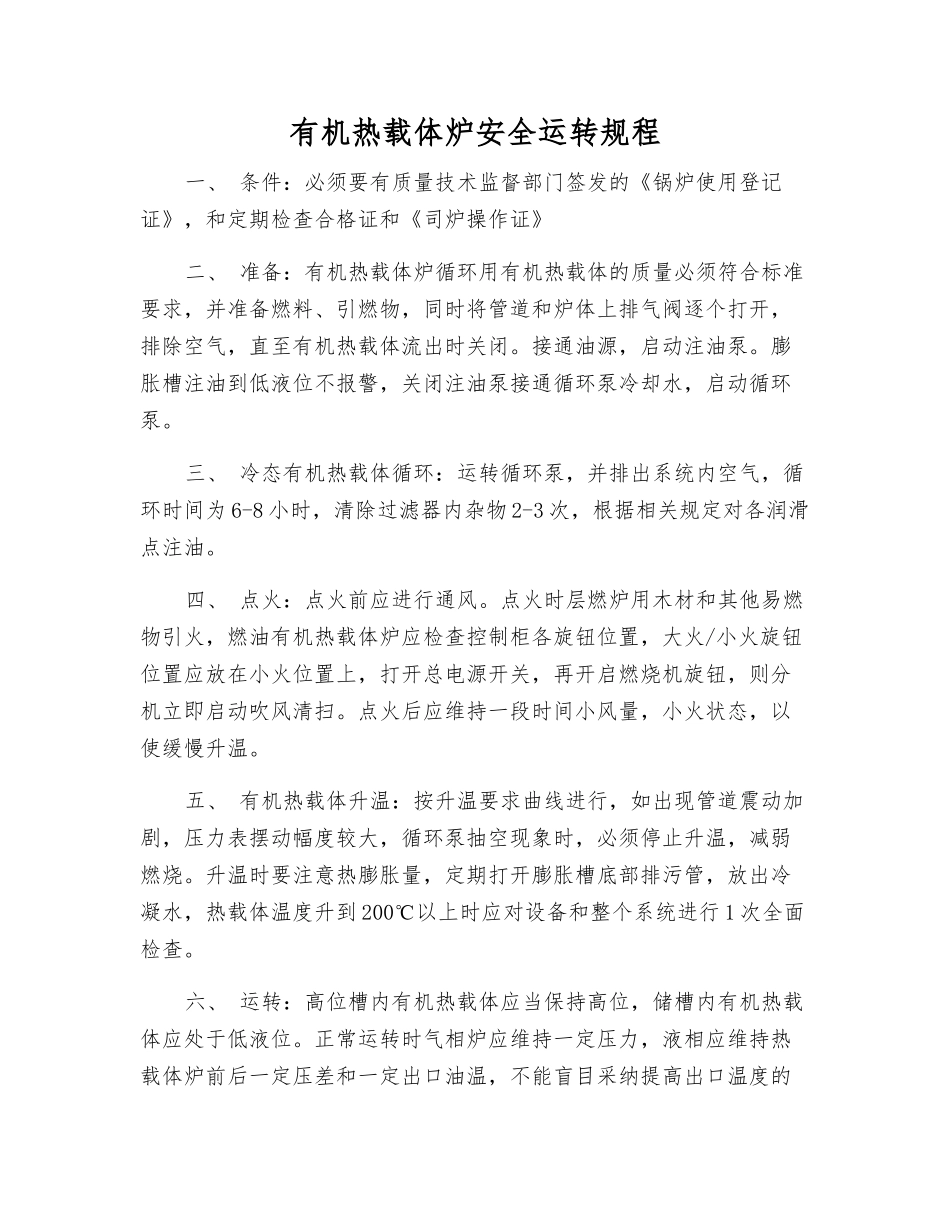 有机热载体炉安全运行规程_第1页