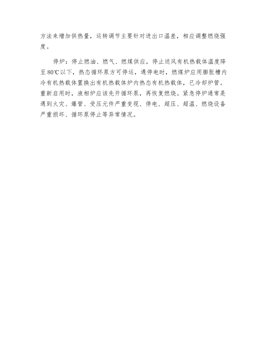 有机热载体炉安全运行规程_第2页