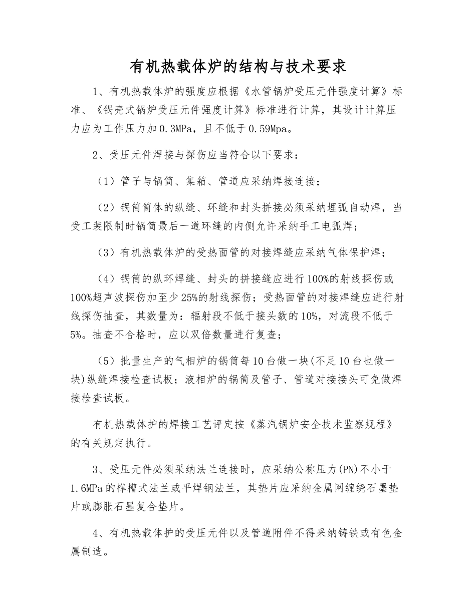 有机热载体炉的结构与技术要求_第1页