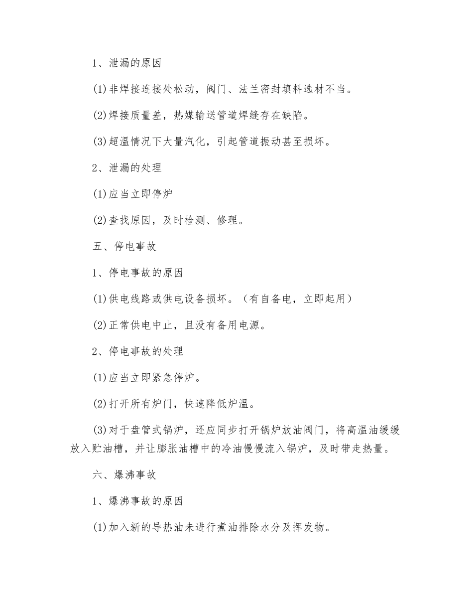 有机热载体锅炉事故_第3页