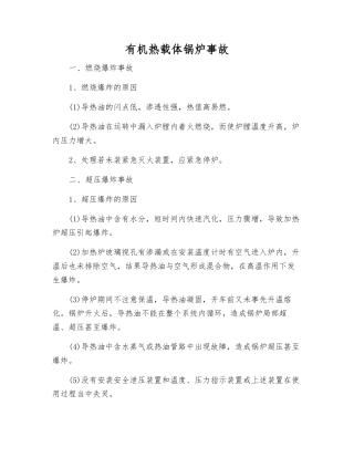 有机热载体锅炉事故