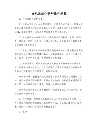 有机热载体锅炉操作规程
