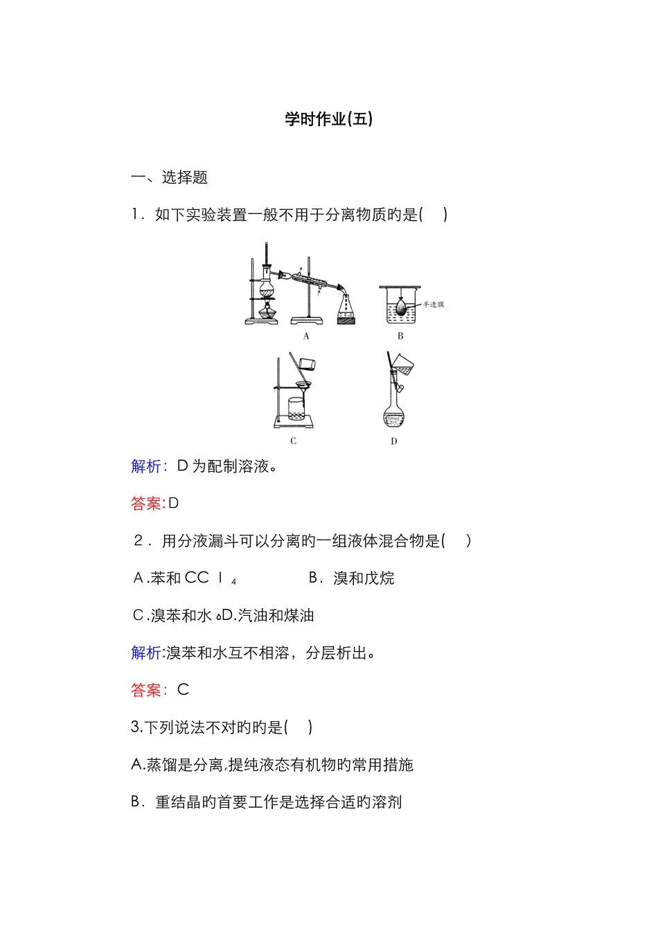 有机物的分离提纯练习题_第1页