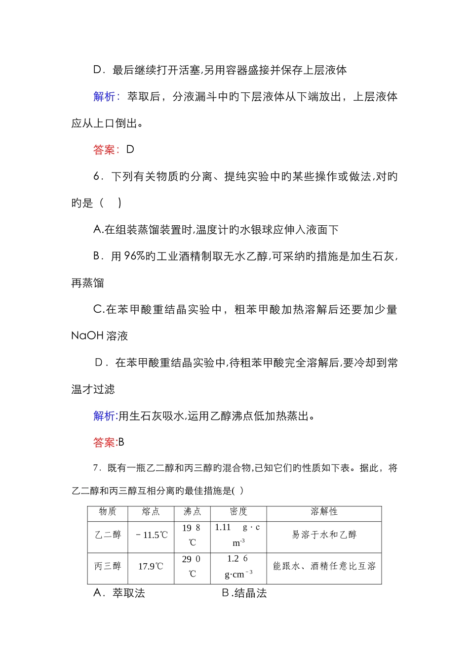 有机物的分离提纯练习题_第3页