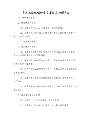 有机热载体锅炉安全事故及处理方法