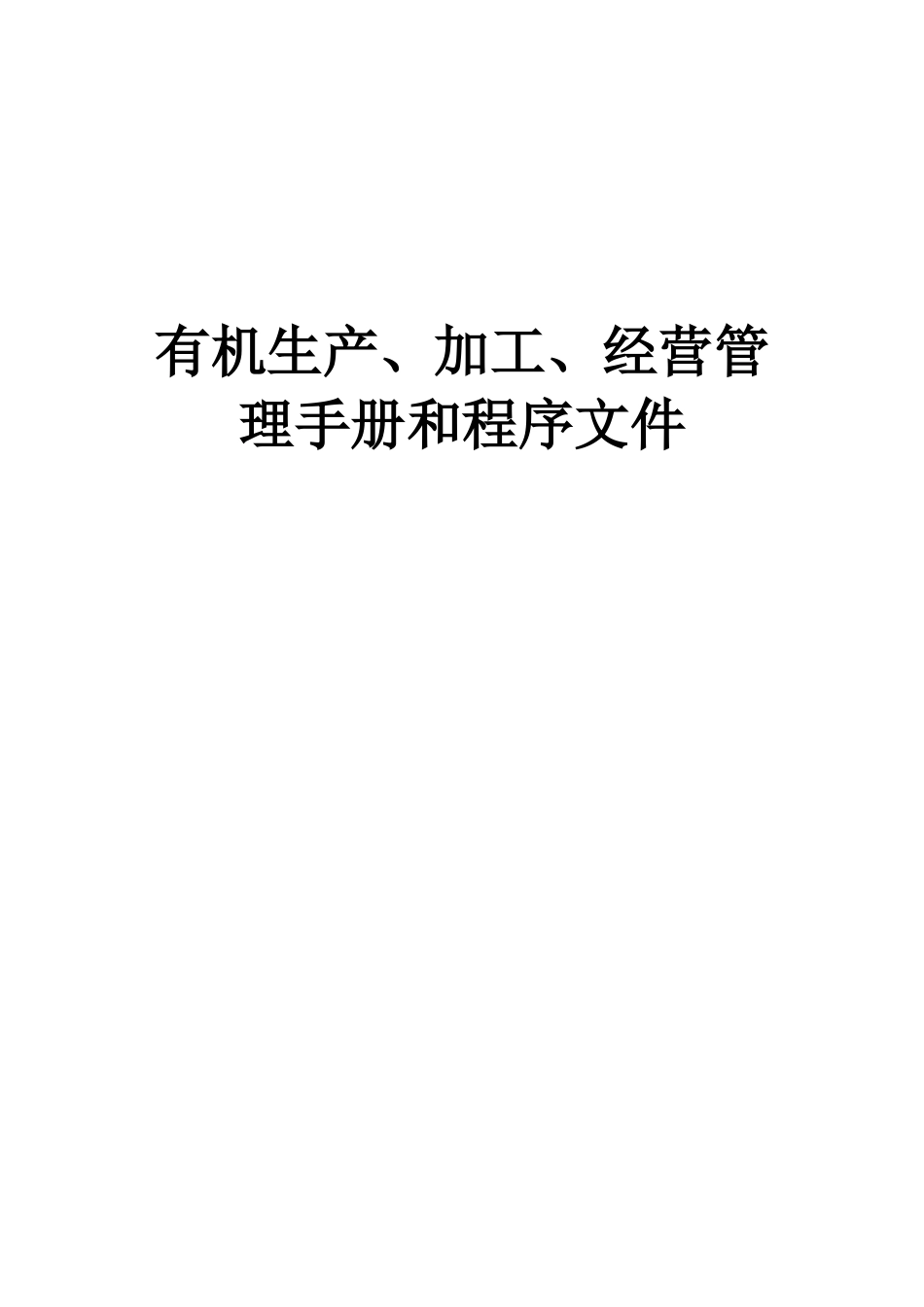 有机笋管理规章手册样本_第2页