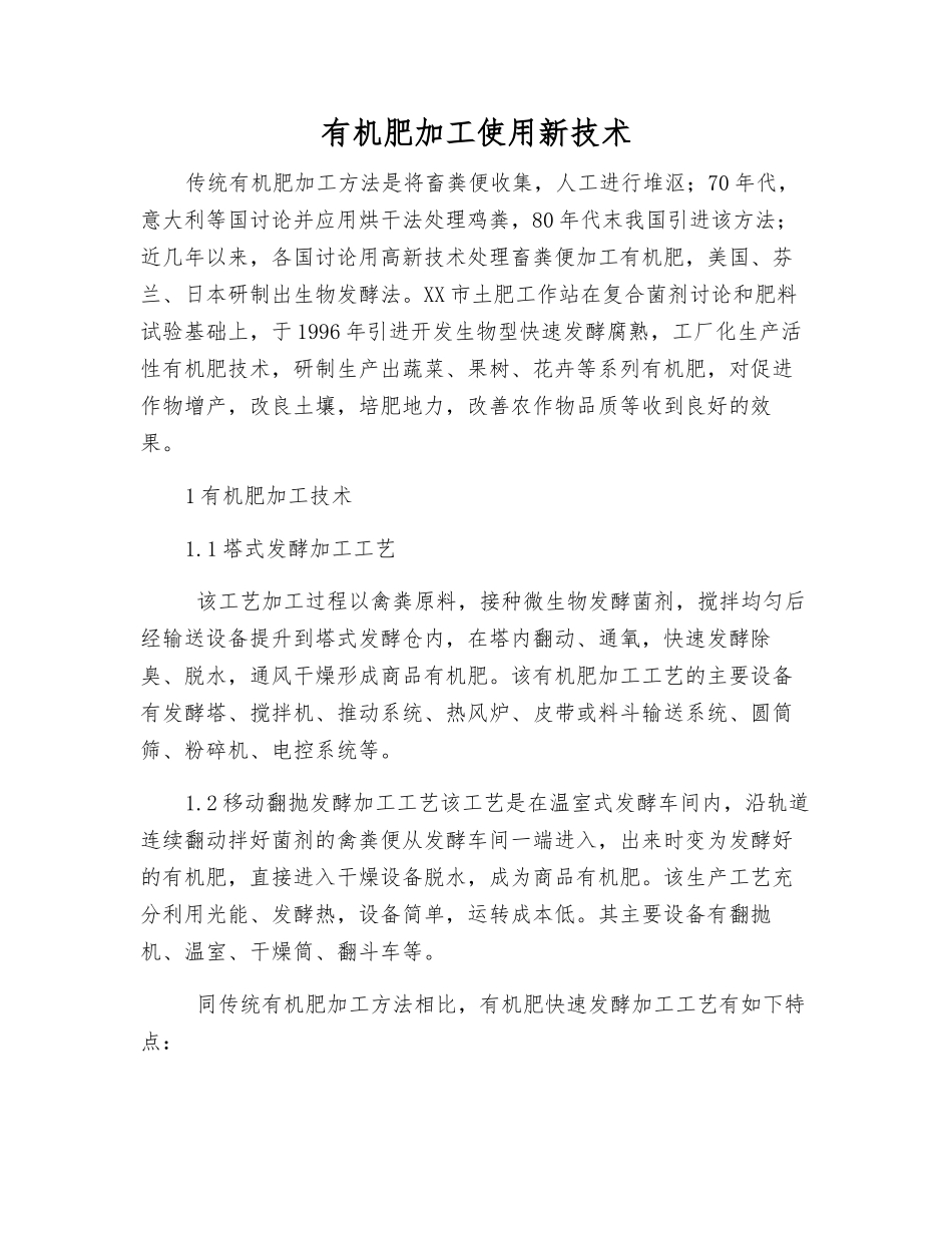 有机肥加工使用新技术_第1页
