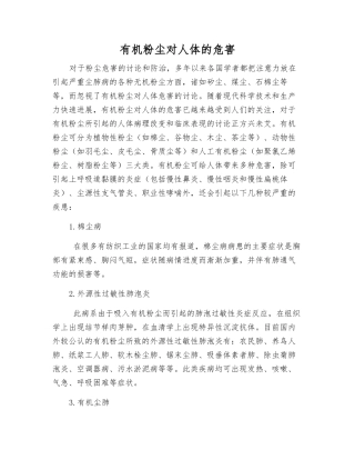 有机粉尘对人体的危害