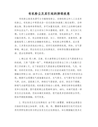 有机粉尘及其引起的肺部疾患