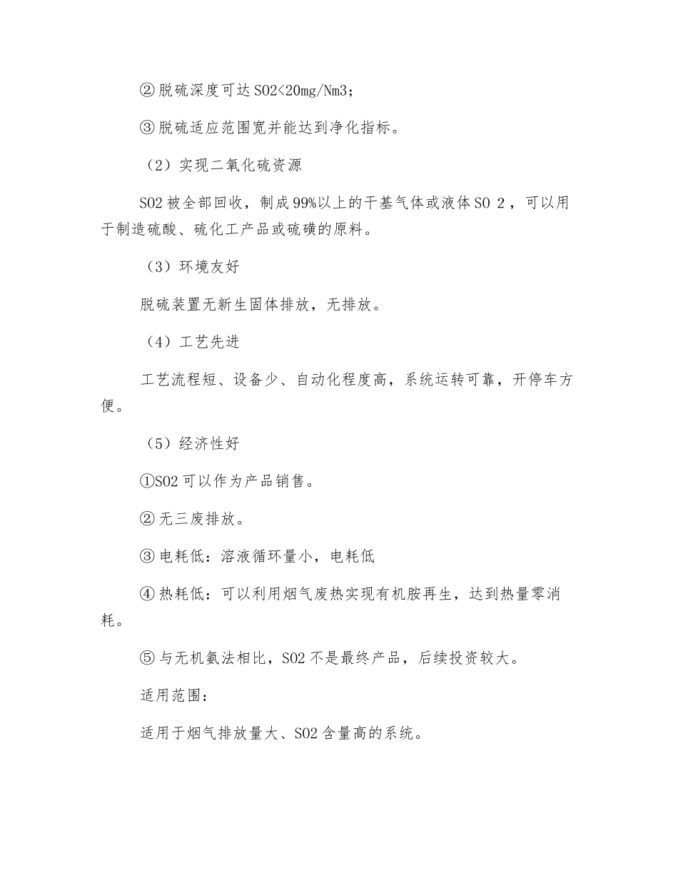 有机胺法烟气脱硫技术_第2页
