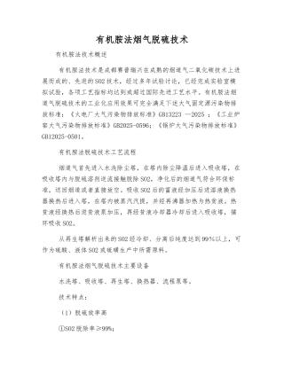 有机胺法烟气脱硫技术