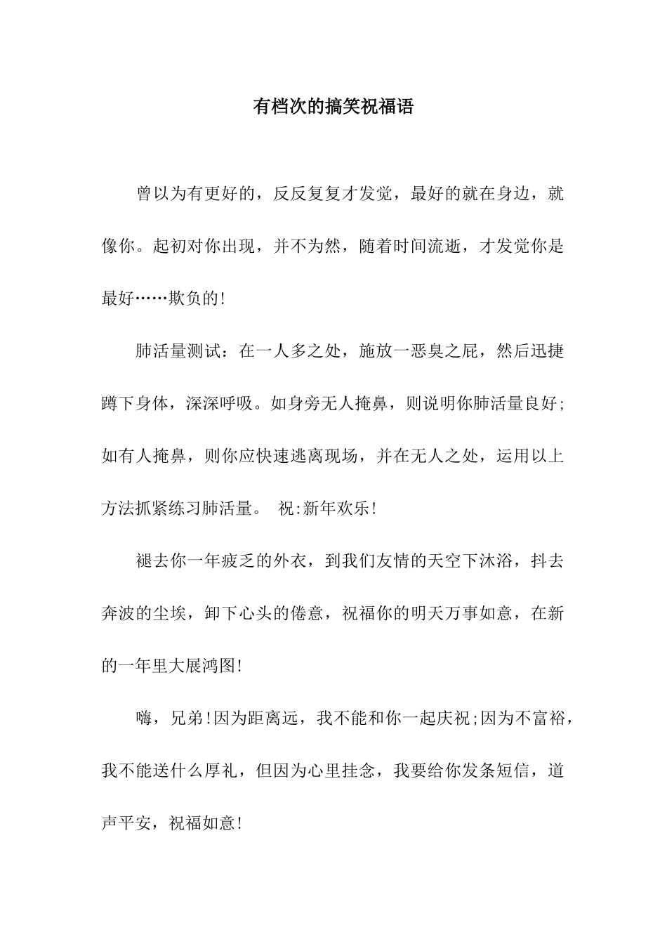 有档次的搞笑祝福语_第1页