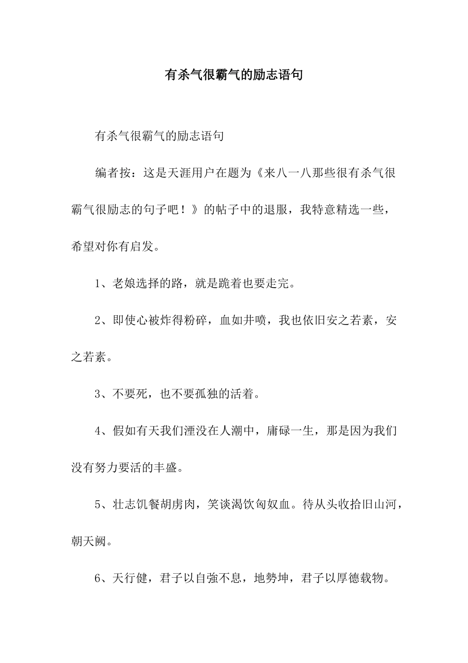 有杀气很霸气的励志语句_第1页