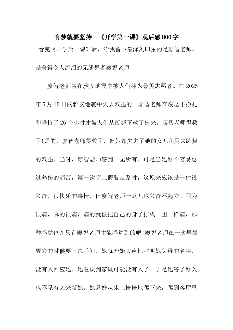 有梦就要坚持—《开学第一课》观后感800字_第1页