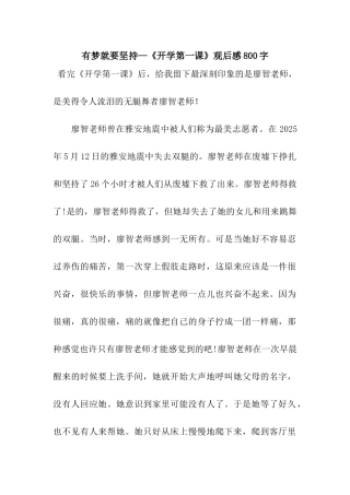 有梦就要坚持—《开学第一课》观后感800字