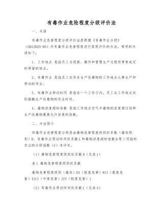有毒作业危险程度分级评价法