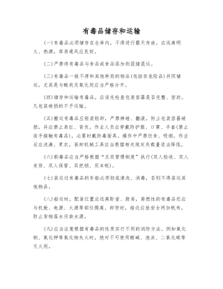 有毒品储存和运输