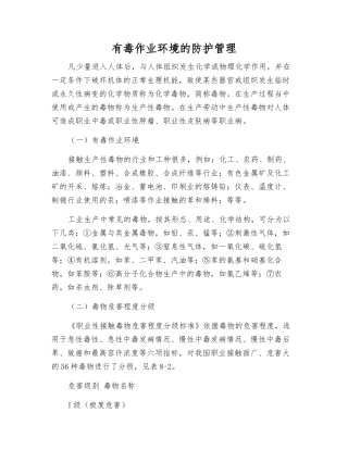 有毒作业环境的防护管理
