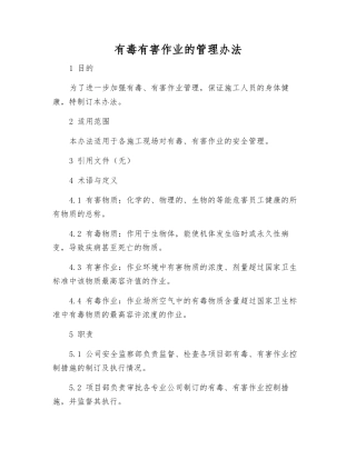 有毒有害作业的管理办法