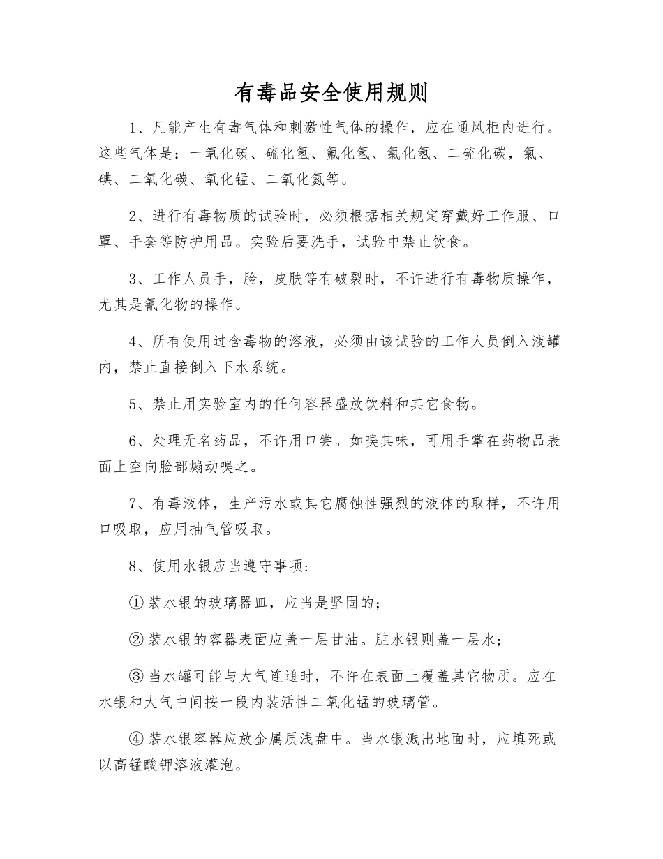 有毒品安全使用规则_第1页