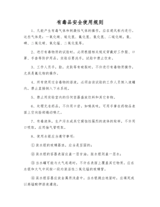 有毒品安全使用规则