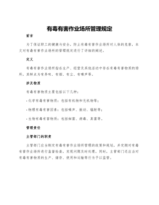 有毒有害作业场所管理规定
