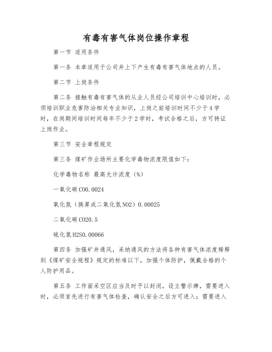 有毒有害气体岗位操作规程_第1页
