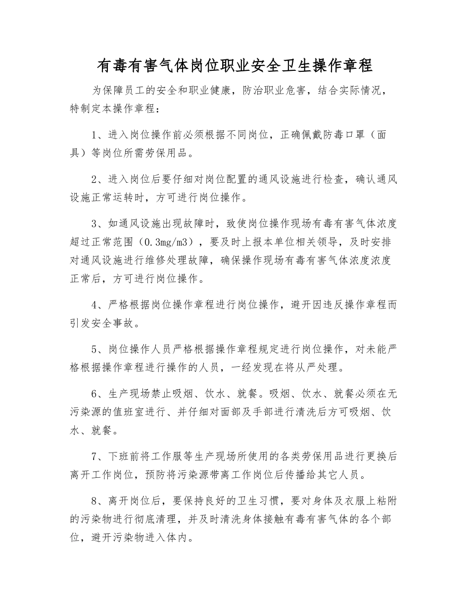 有毒有害气体岗位职业安全卫生操作规程_第1页