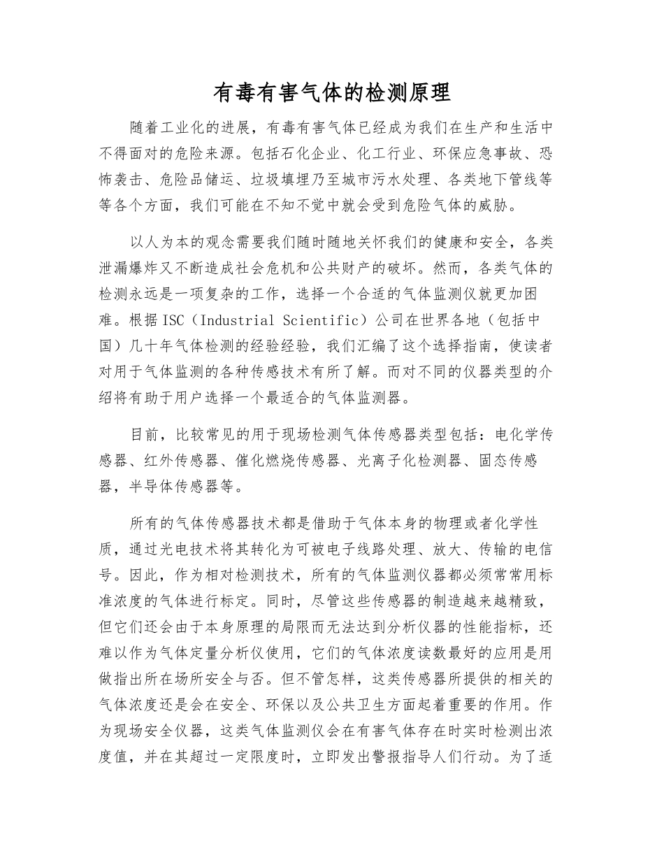 有毒有害气体的检测原理_第1页
