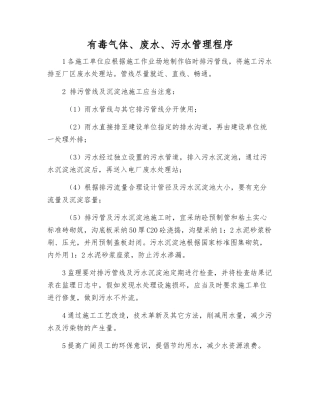 有毒气体、废水、污水管理程序