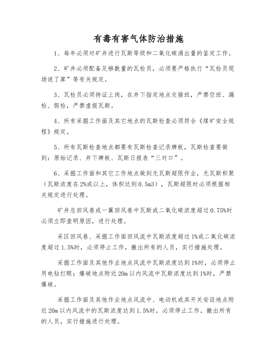 有毒有害气体防治措施_第1页